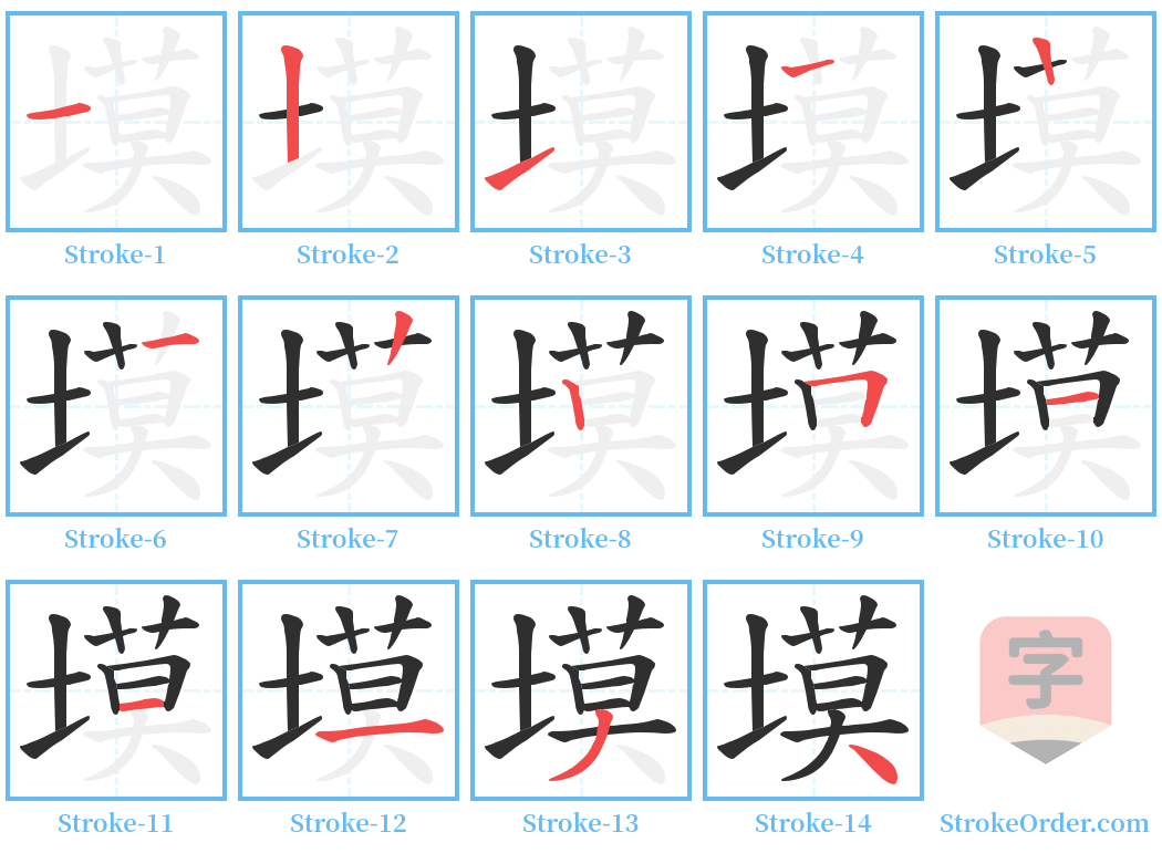 塻 Stroke Order Diagrams