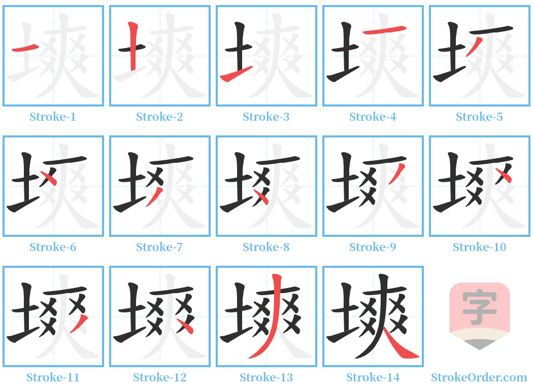 塽 Stroke Order Diagrams