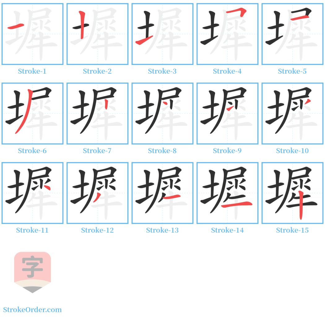 墀 Stroke Order Diagrams