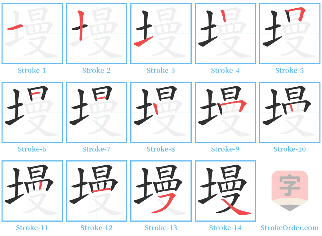 墁 Stroke Order Diagrams