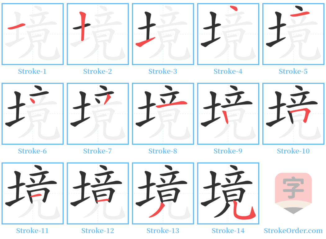 境 Stroke Order Diagrams