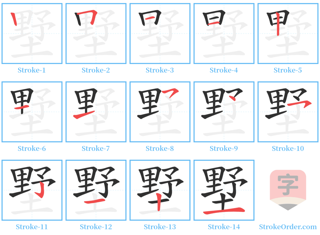 墅 Stroke Order Diagrams