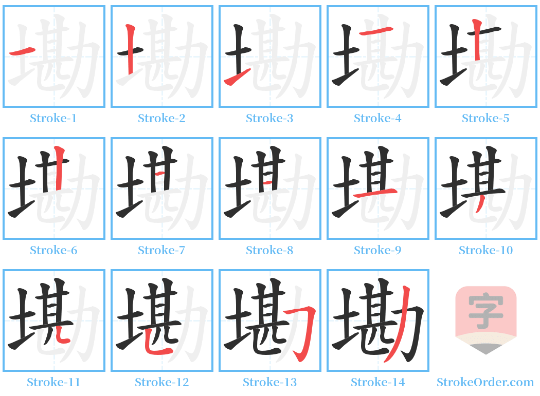 墈 Stroke Order Diagrams