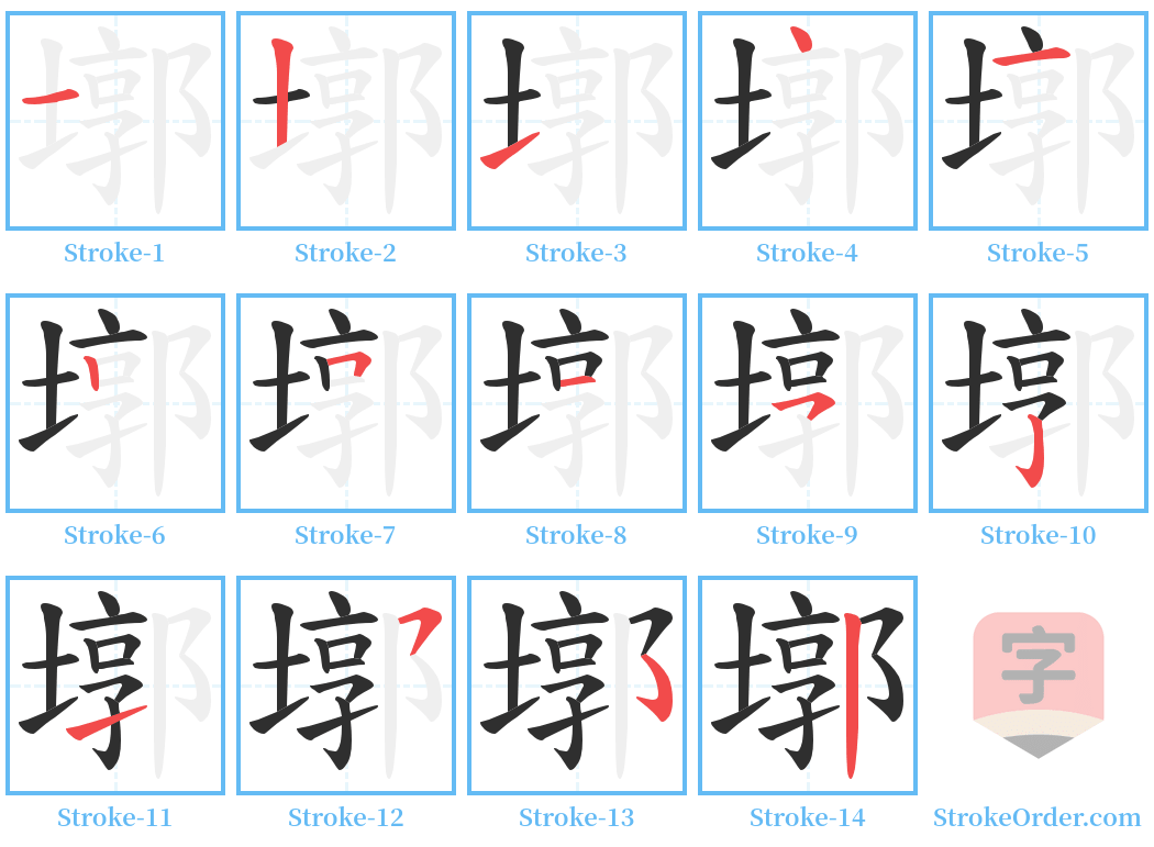 墎 Stroke Order Diagrams