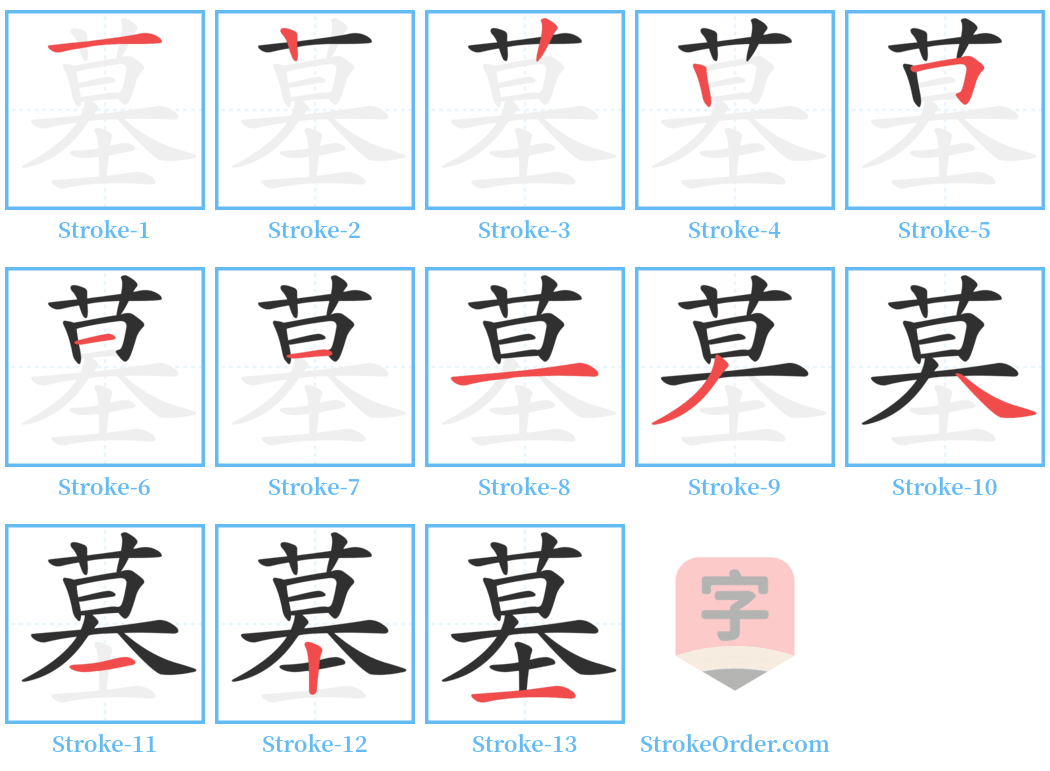 墓 Stroke Order Diagrams