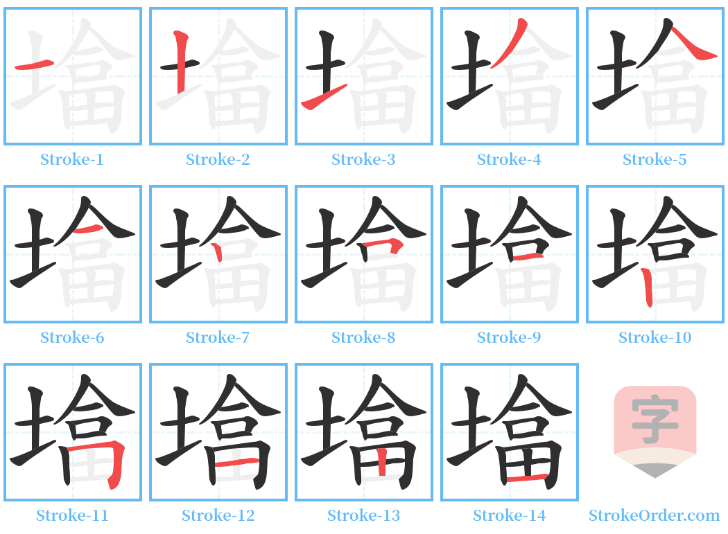 墖 Stroke Order Diagrams