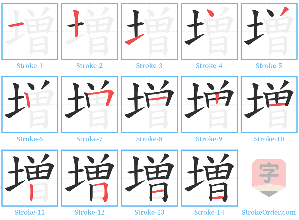 増 Stroke Order Diagrams