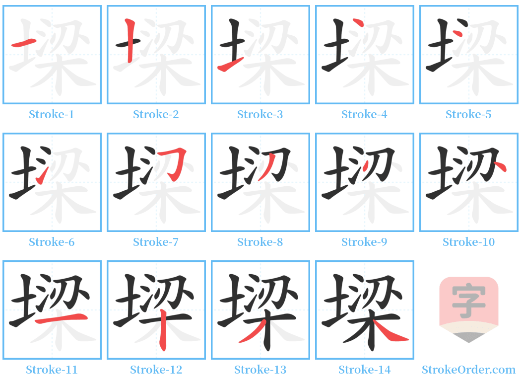 墚 Stroke Order Diagrams