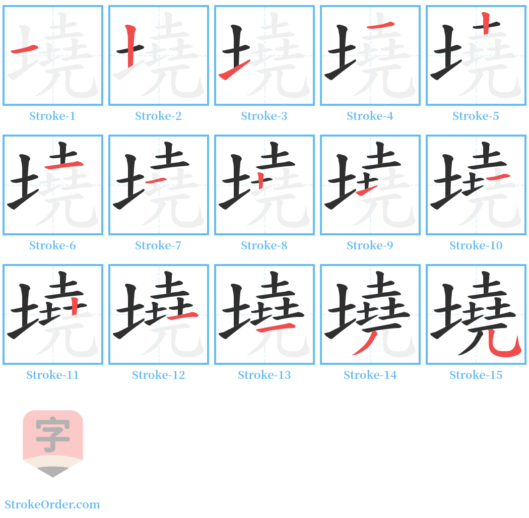 墝 Stroke Order Diagrams