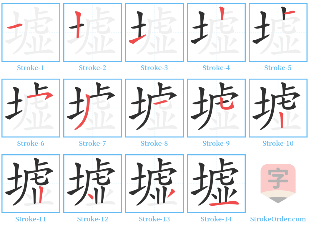 墟 Stroke Order Diagrams