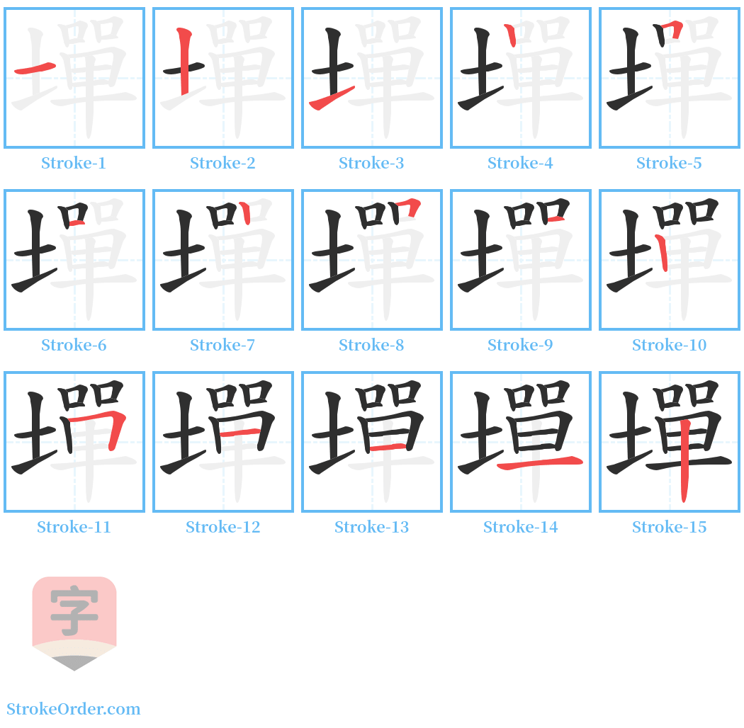 墠 Stroke Order Diagrams