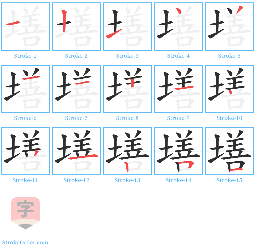 墡 Stroke Order Diagrams