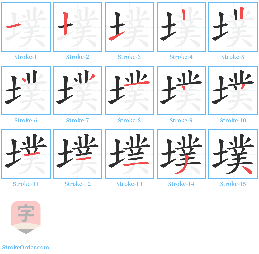 墣 Stroke Order Diagrams