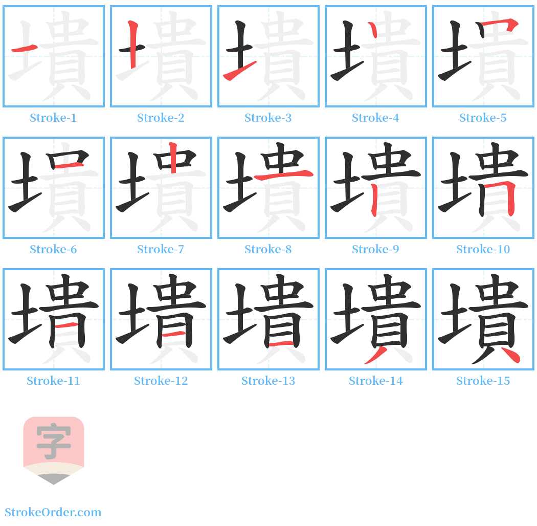 墤 Stroke Order Diagrams