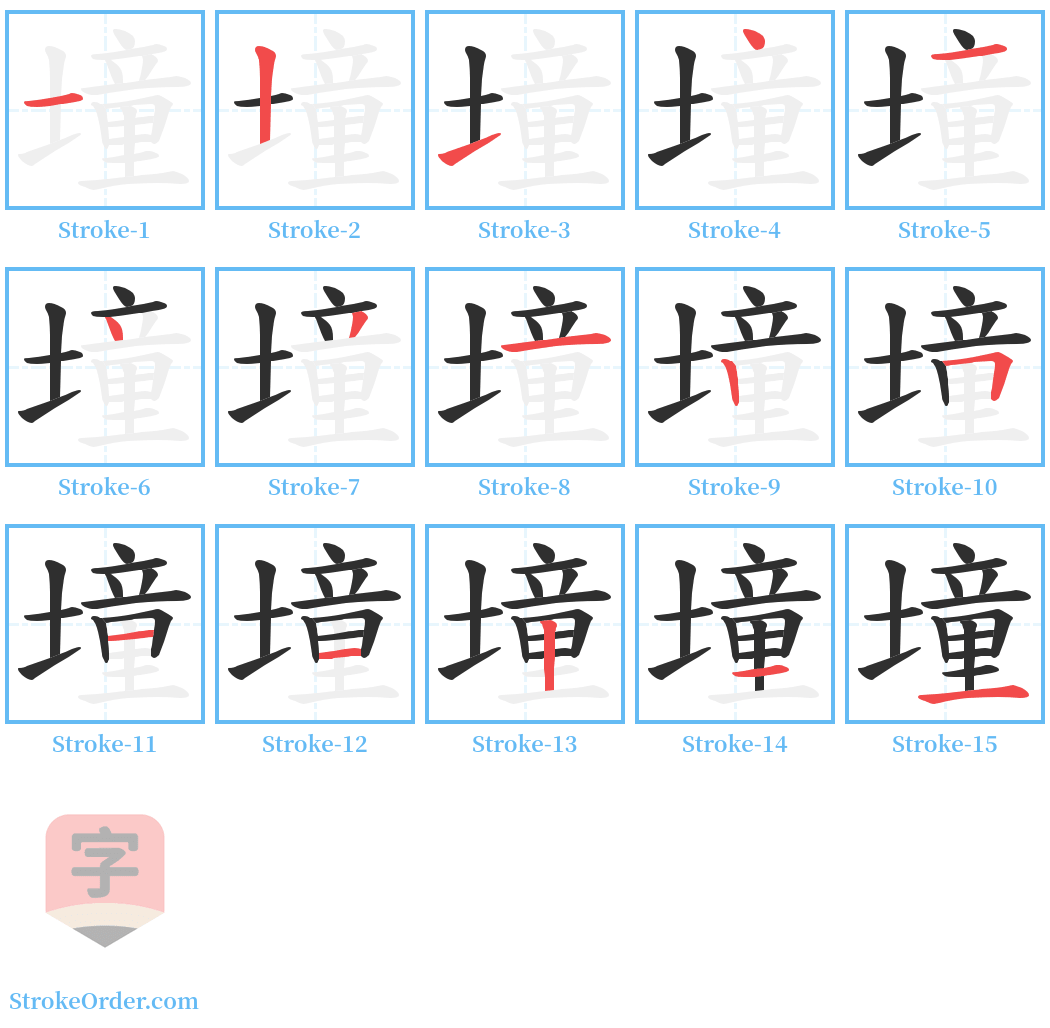 墥 Stroke Order Diagrams