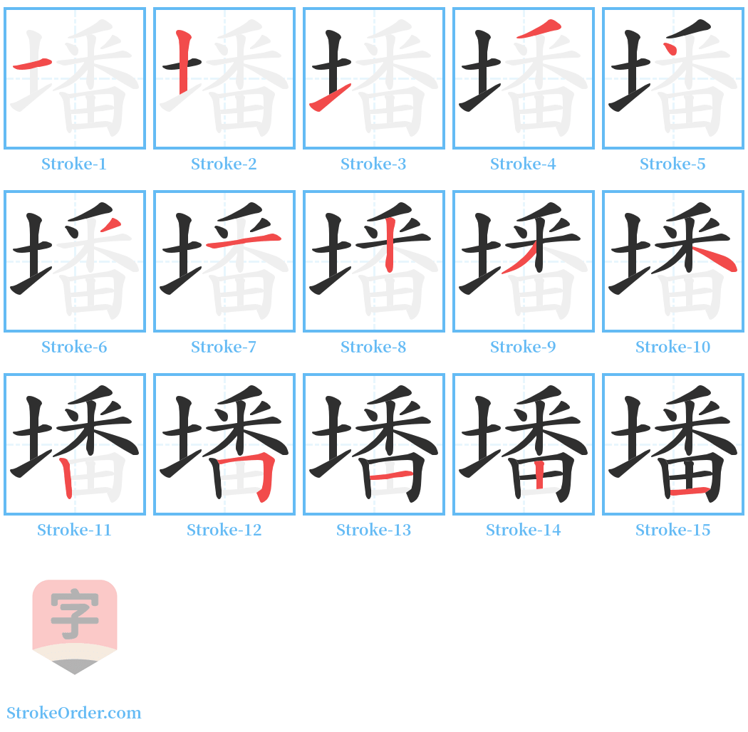 墦 Stroke Order Diagrams