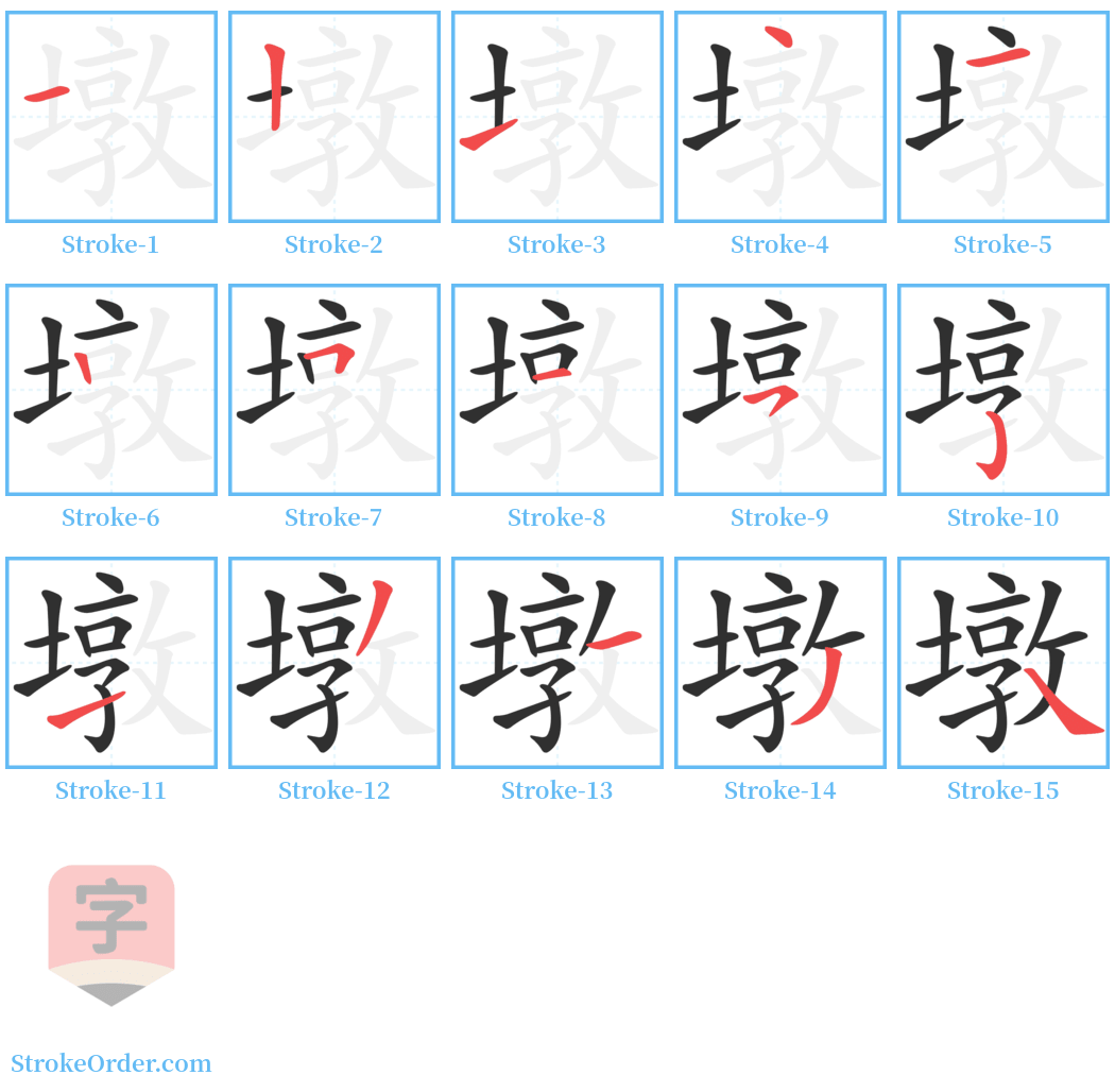 墩 Stroke Order Diagrams