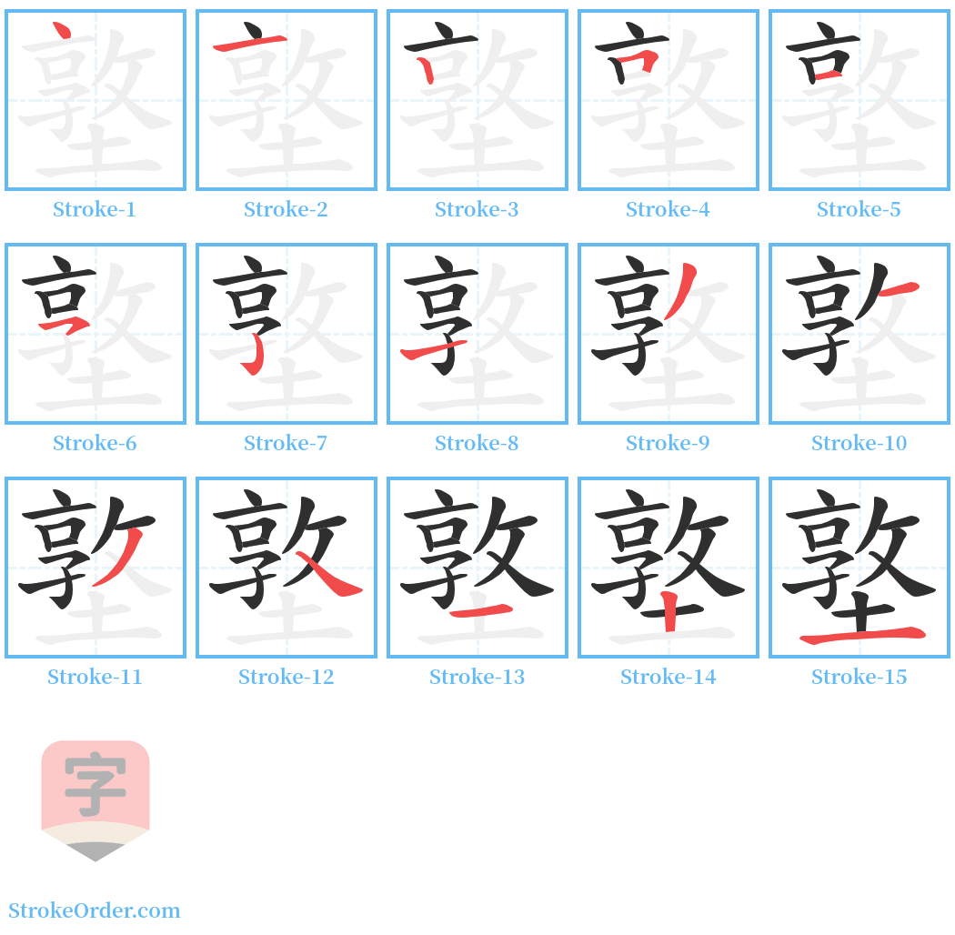 墪 Stroke Order Diagrams