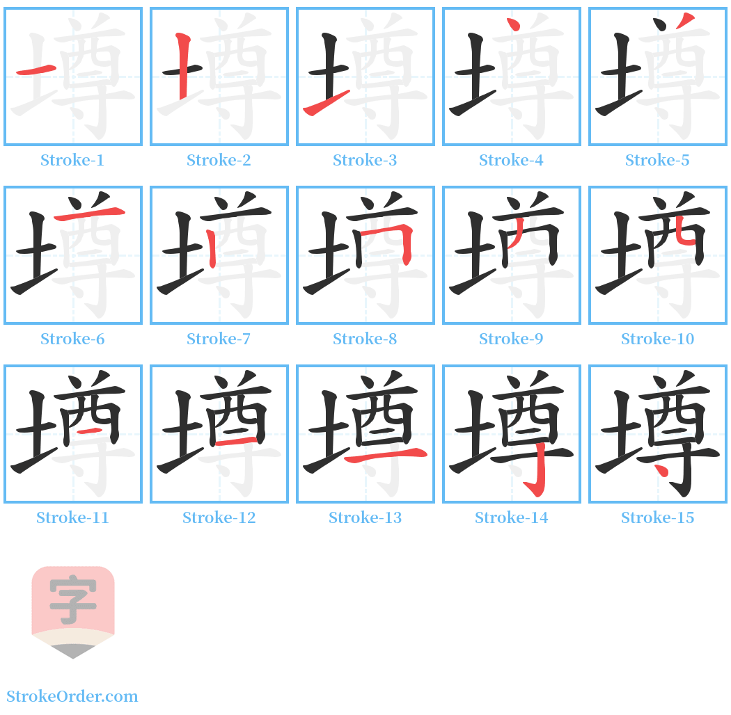 墫 Stroke Order Diagrams