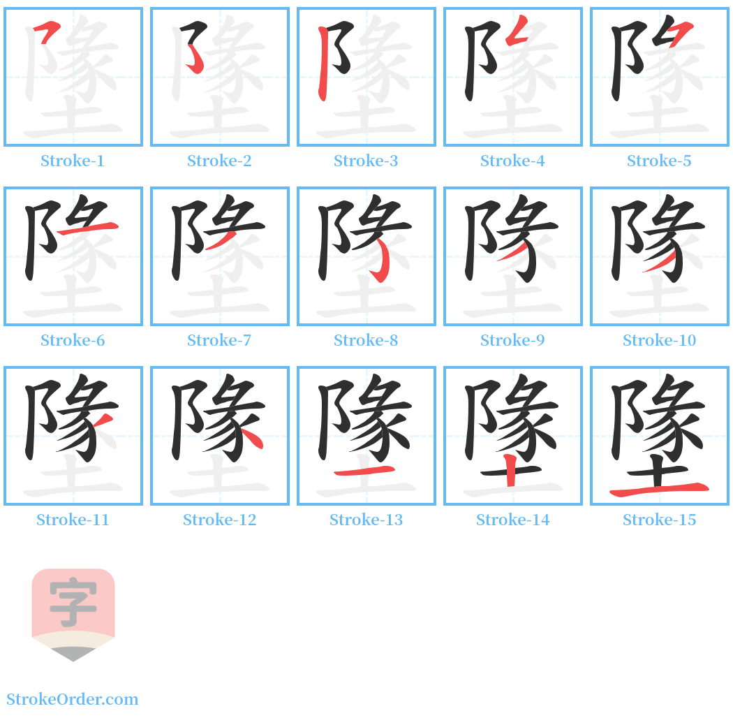 墬 Stroke Order Diagrams