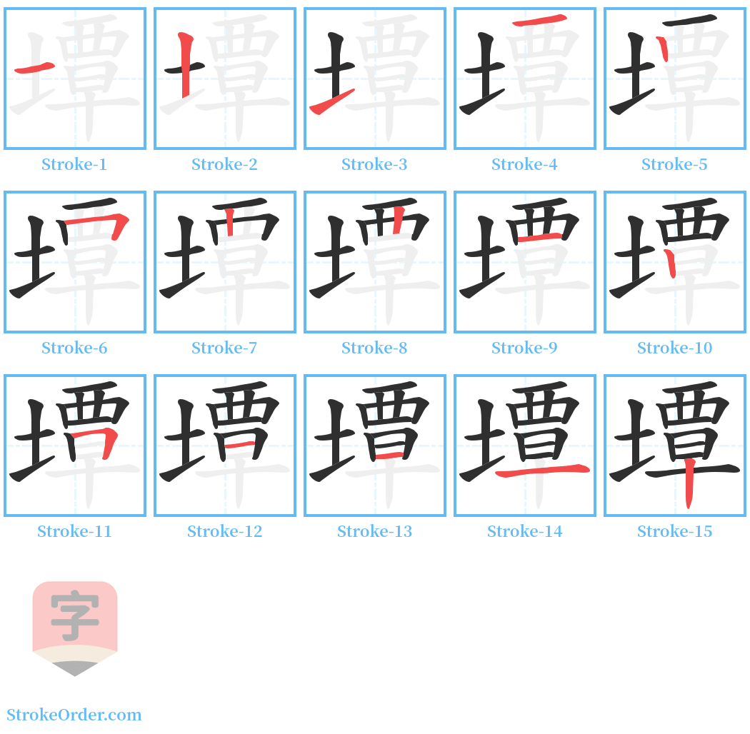 墰 Stroke Order Diagrams