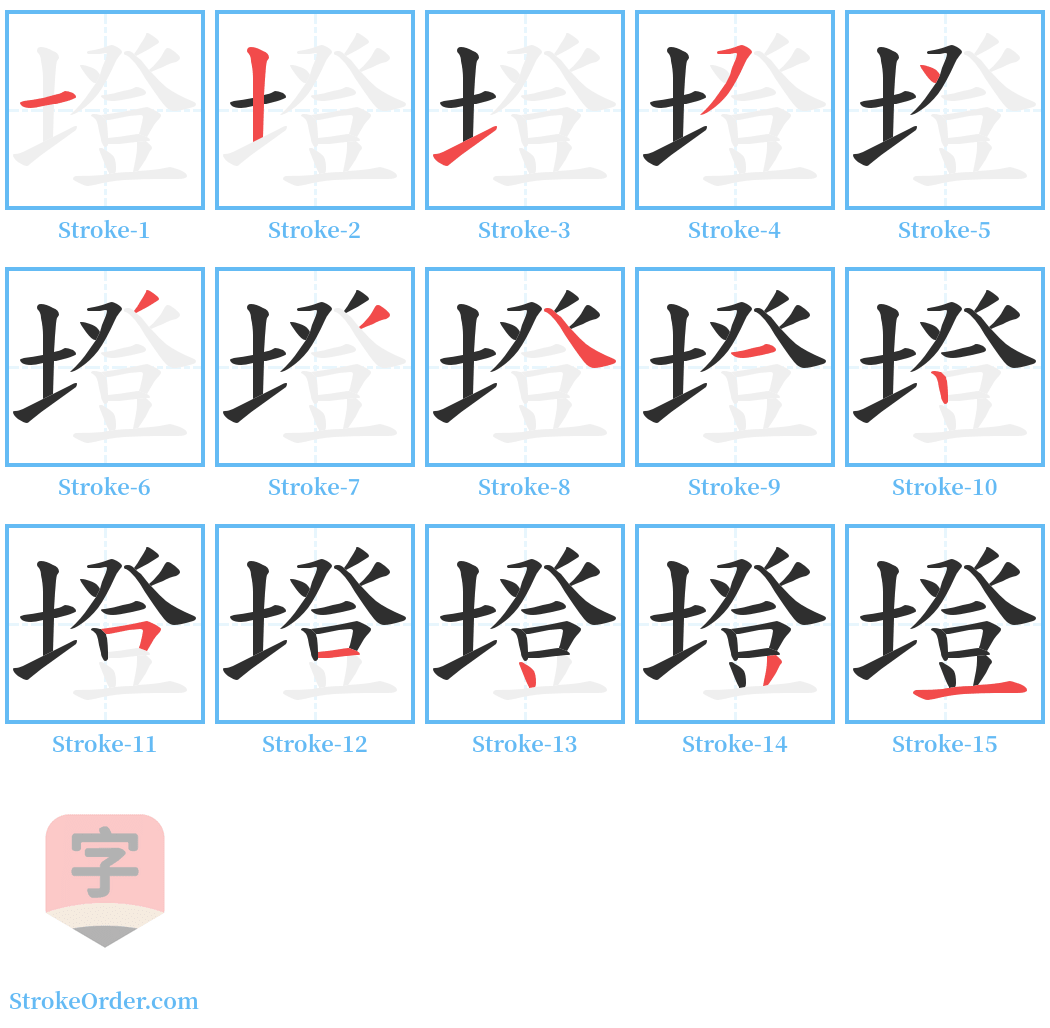 墱 Stroke Order Diagrams