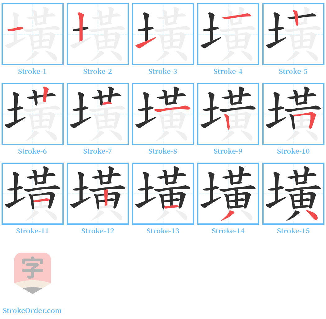 墴 Stroke Order Diagrams