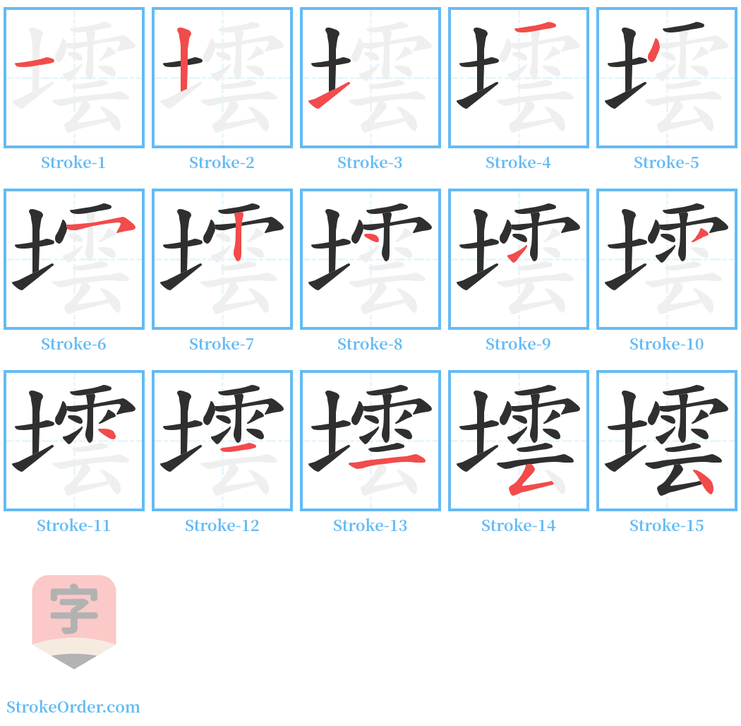 墵 Stroke Order Diagrams