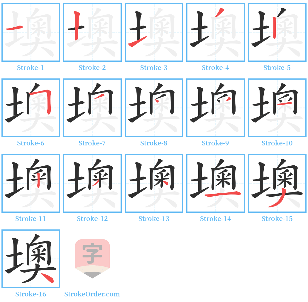 墺 Stroke Order Diagrams