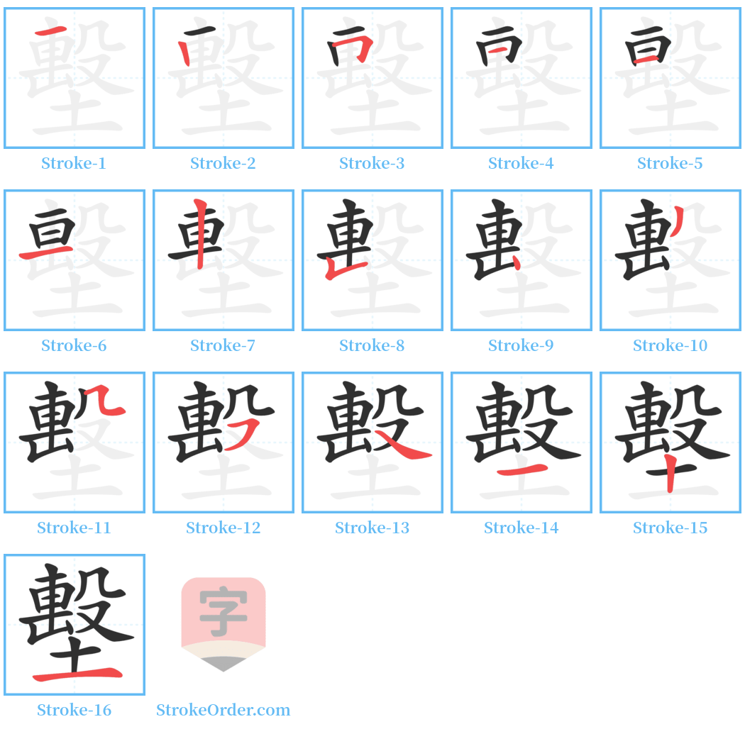 墼 Stroke Order Diagrams