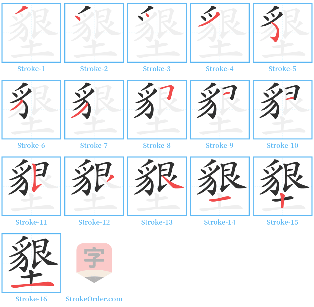 墾 Stroke Order Diagrams