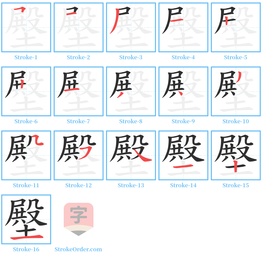 壂 Stroke Order Diagrams