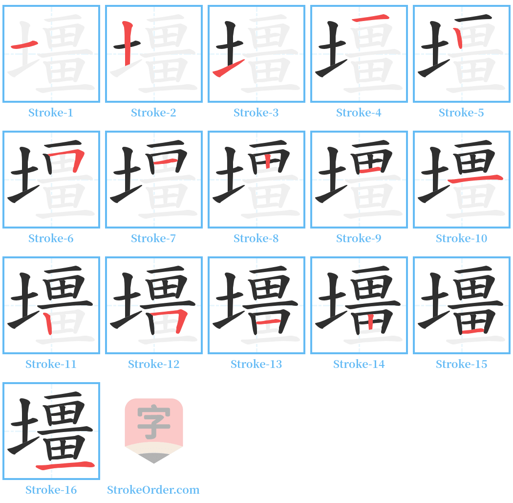 壃 Stroke Order Diagrams