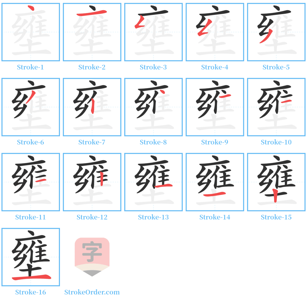 壅 Stroke Order Diagrams