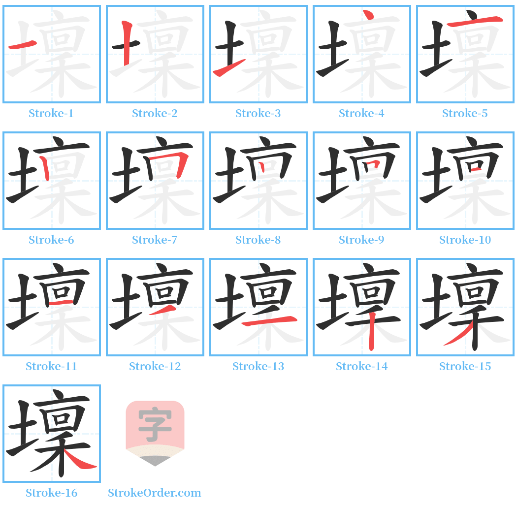 壈 Stroke Order Diagrams