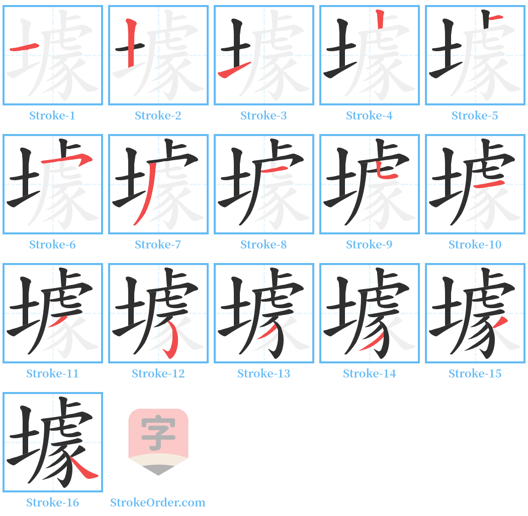 壉 Stroke Order Diagrams