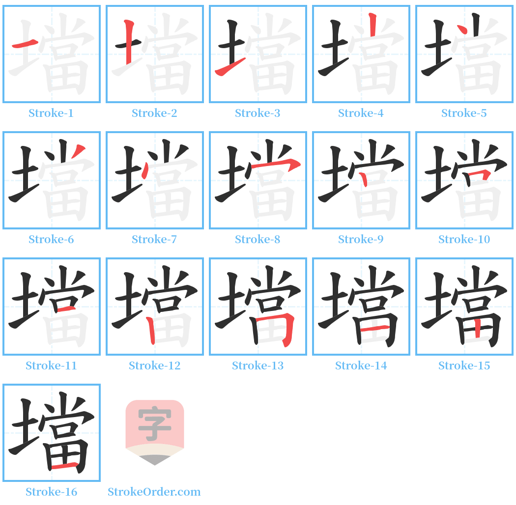 壋 Stroke Order Diagrams