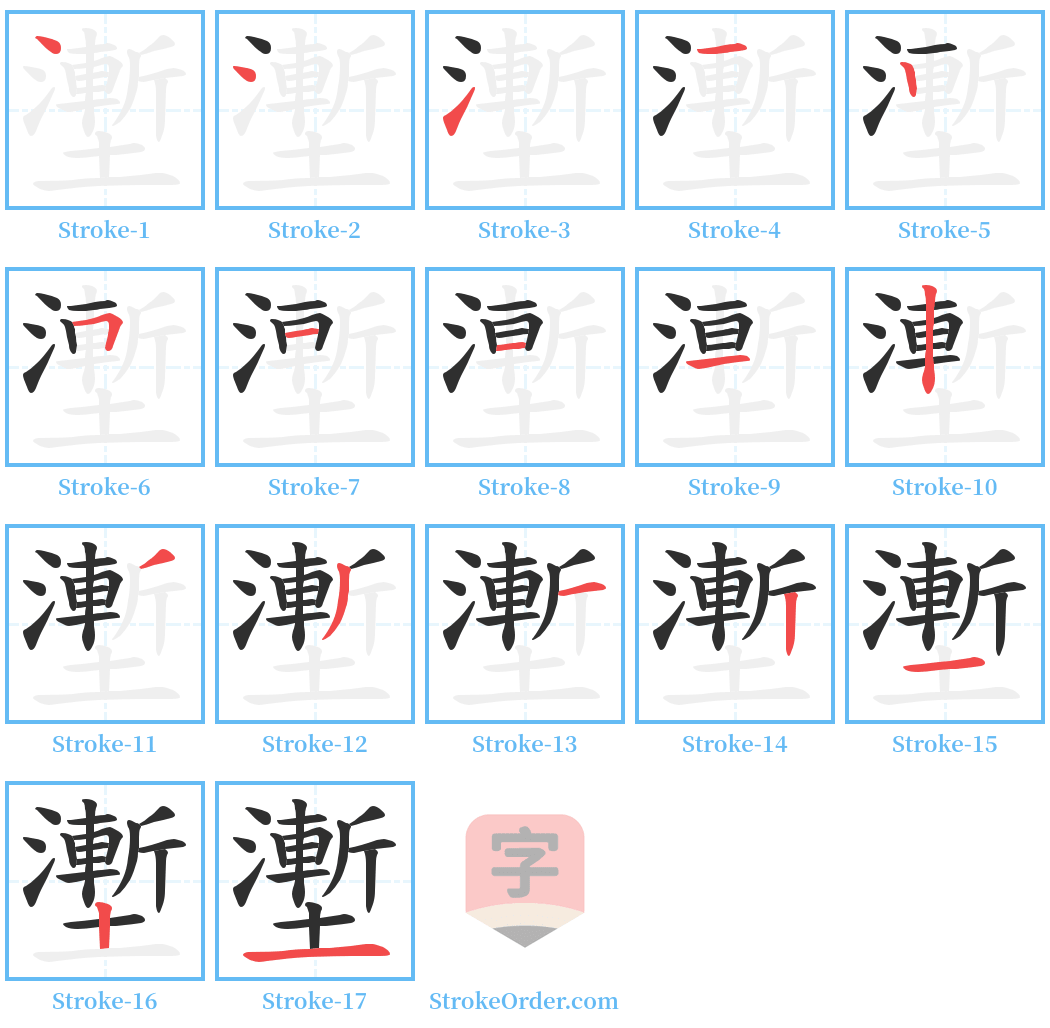 壍 Stroke Order Diagrams