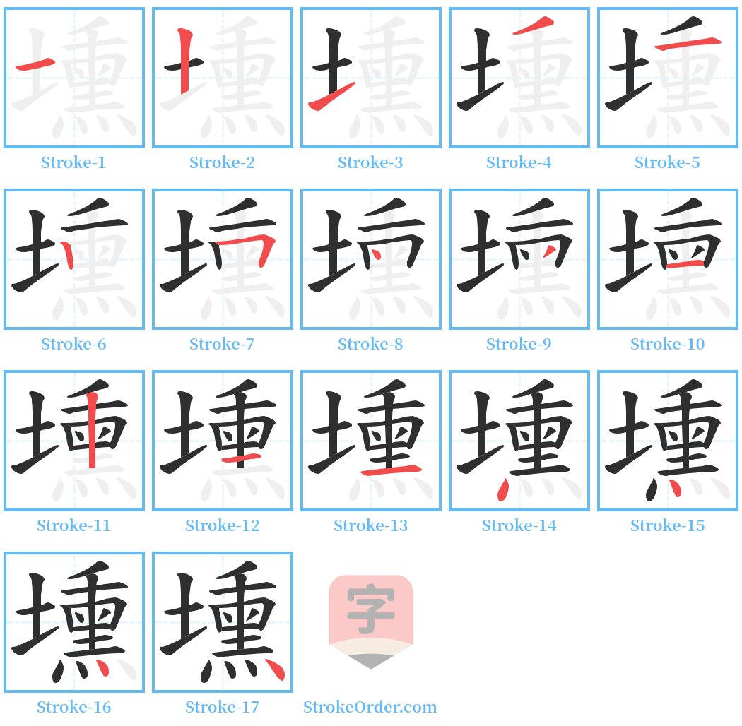 壎 Stroke Order Diagrams