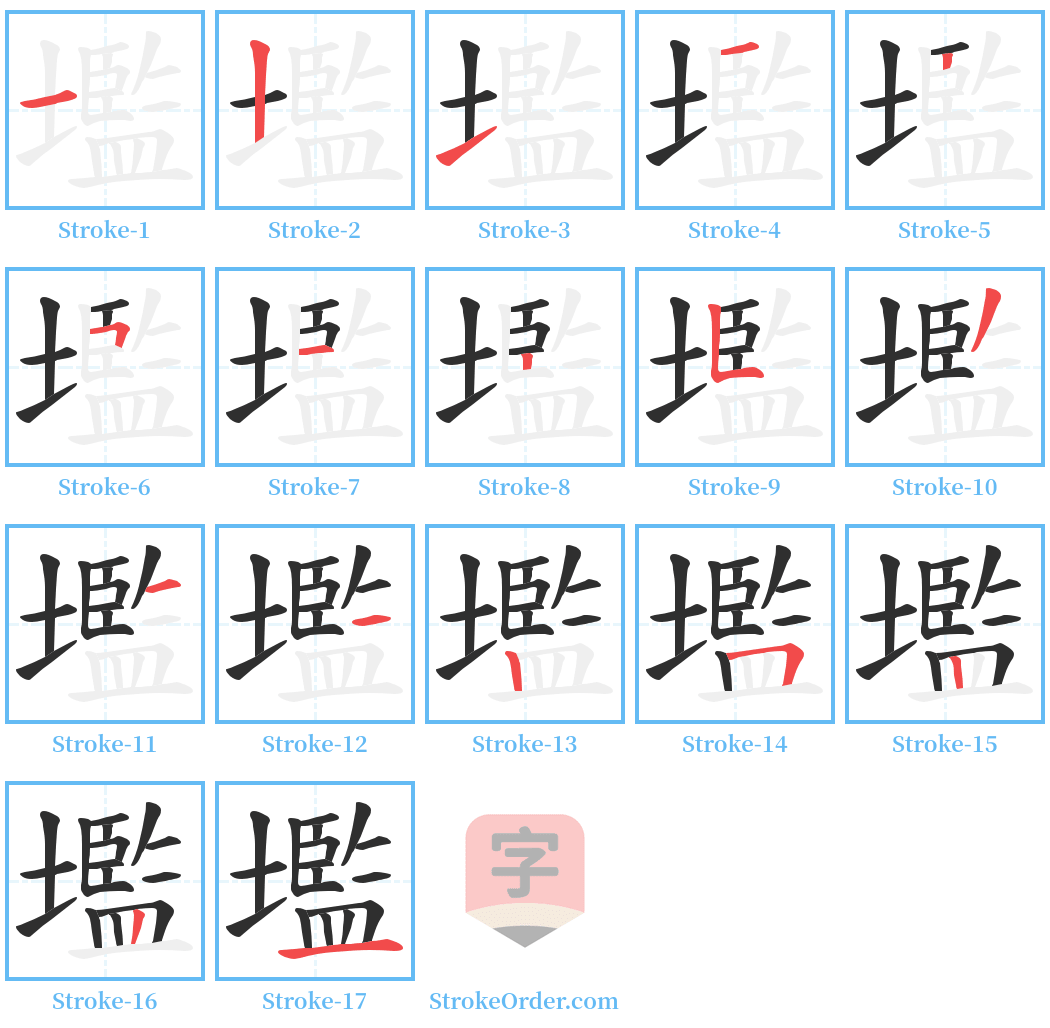 壏 Stroke Order Diagrams