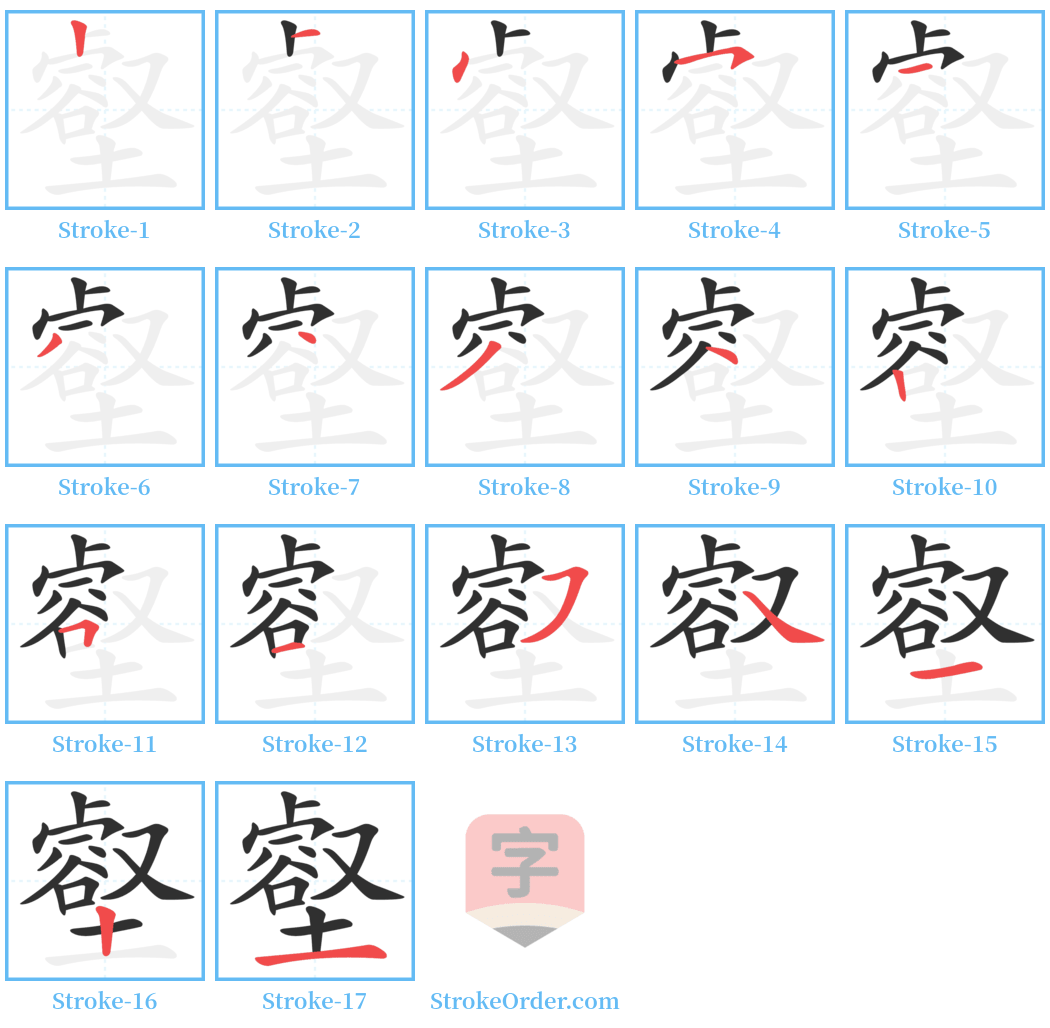 壑 Stroke Order Diagrams