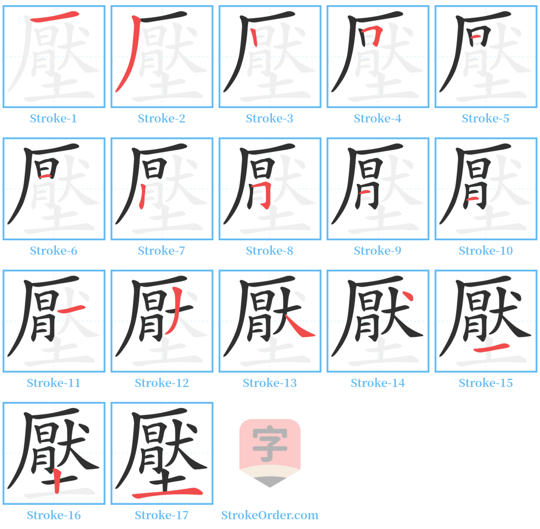 壓 Stroke Order Diagrams