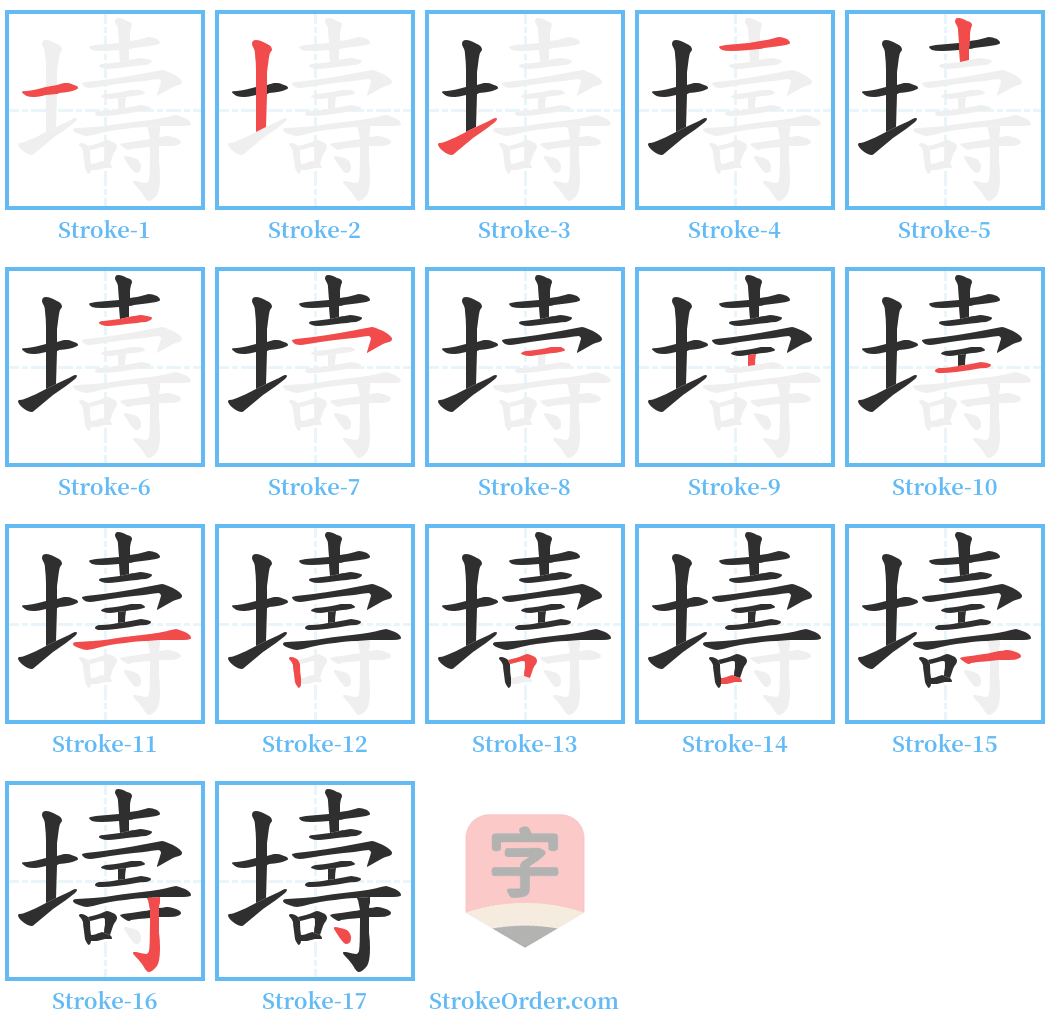 壔 Stroke Order Diagrams