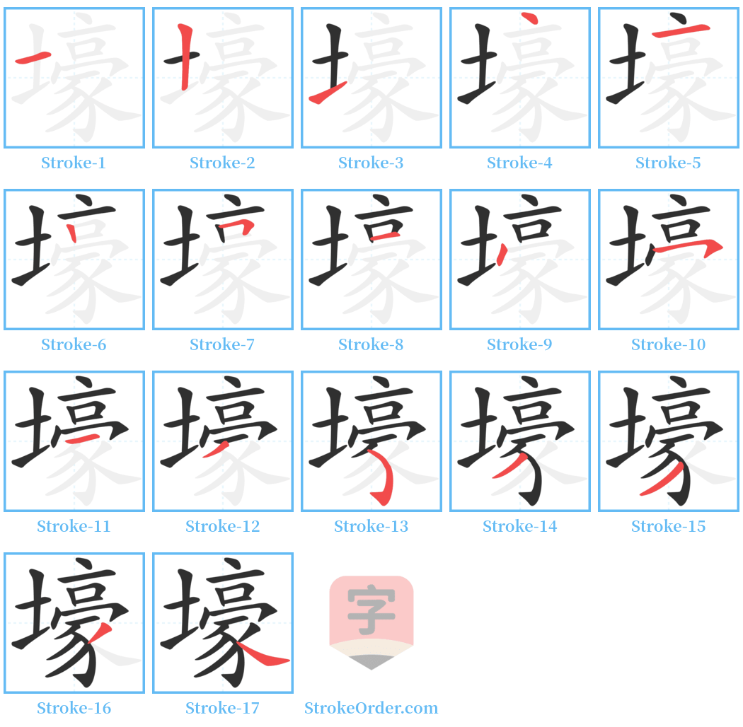 壕 Stroke Order Diagrams