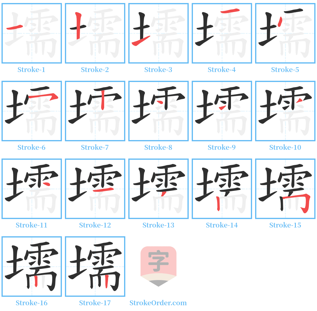 壖 Stroke Order Diagrams