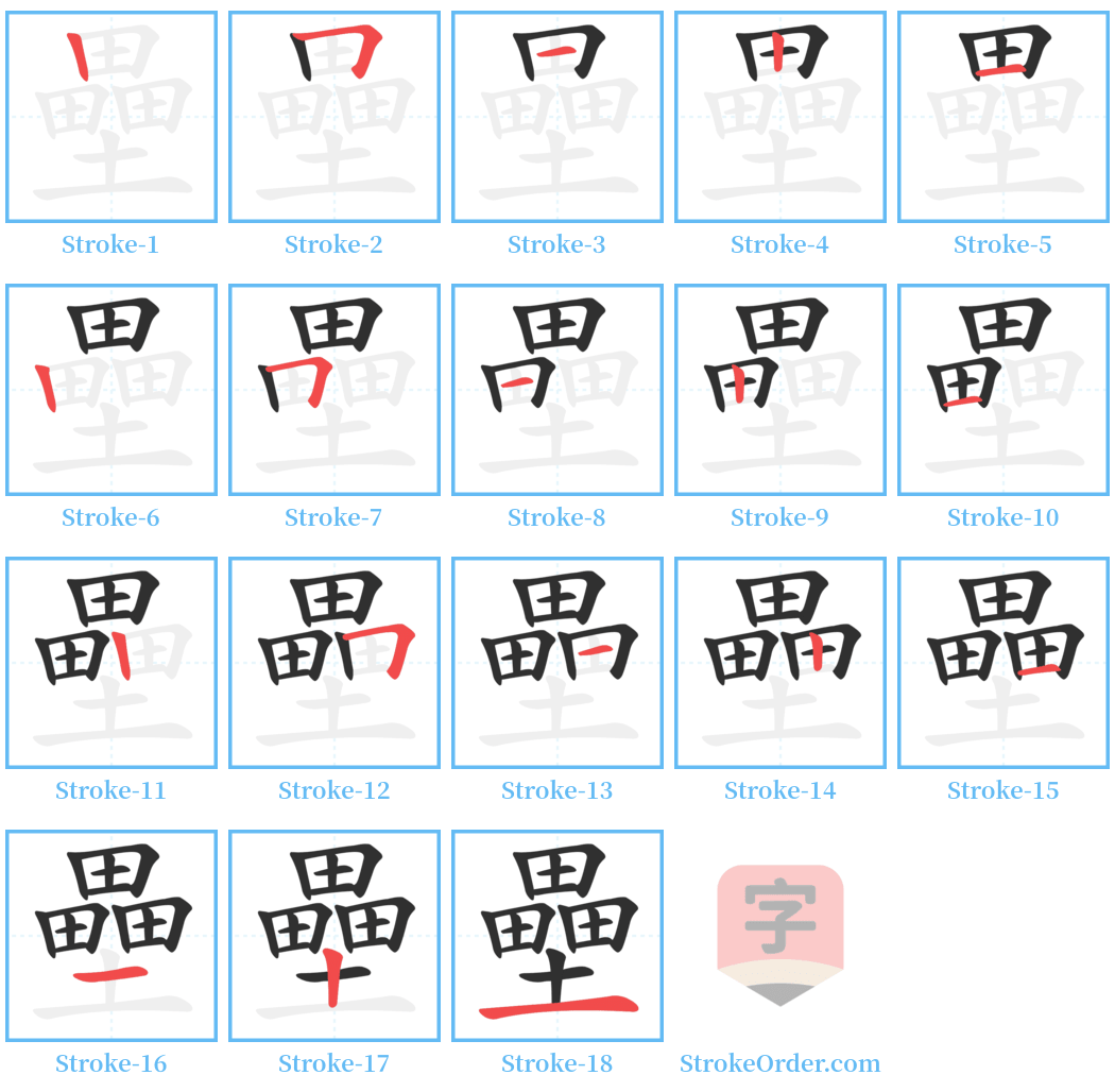 壘 Stroke Order Diagrams