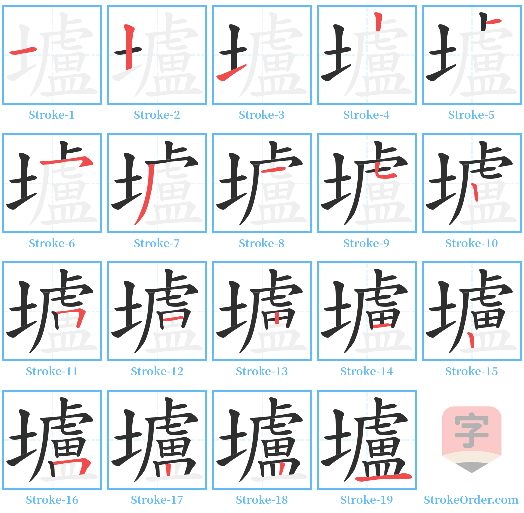 壚 Stroke Order Diagrams