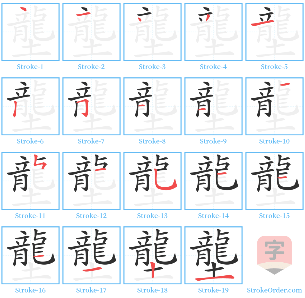 壟 Stroke Order Diagrams