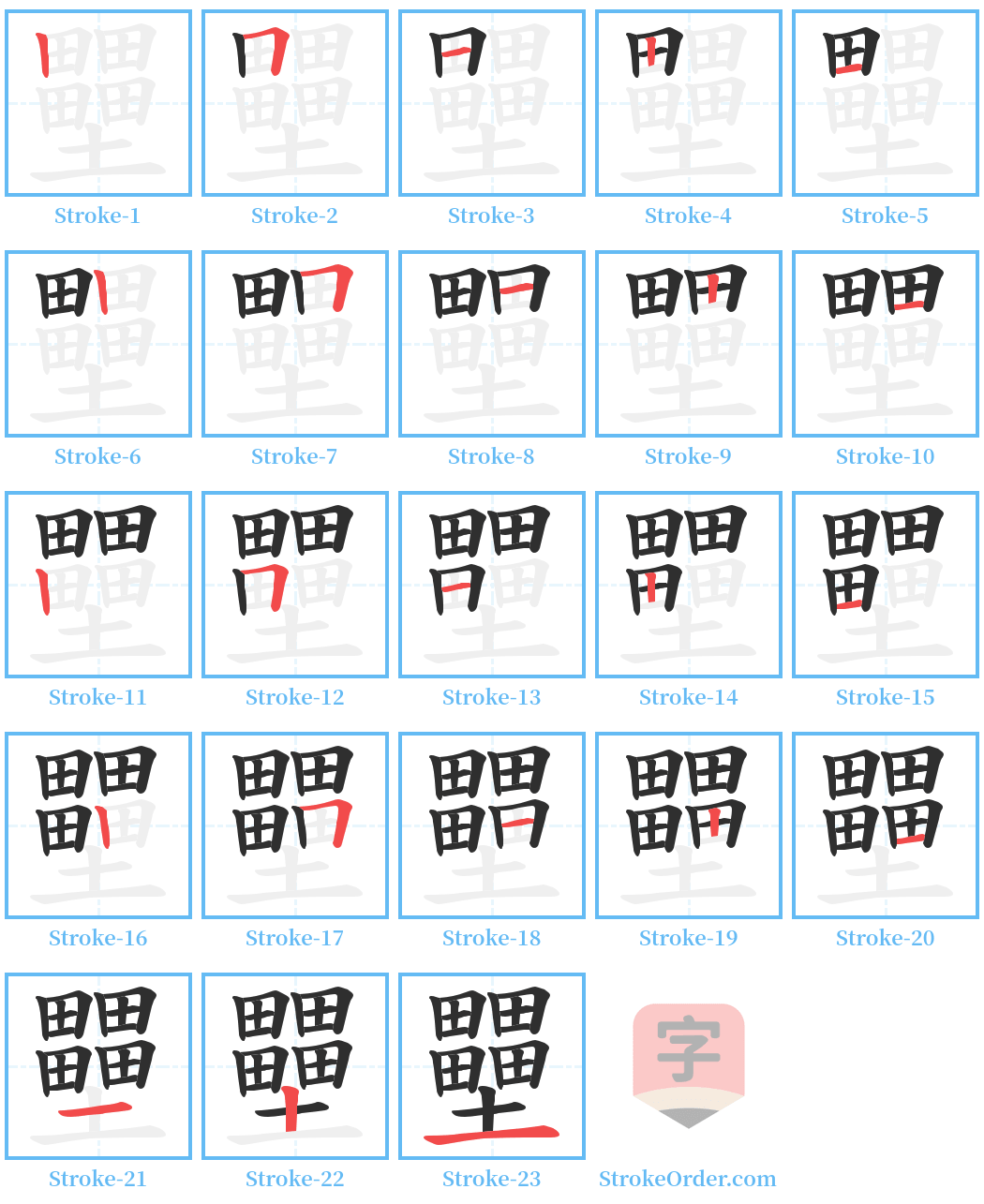 壨 Stroke Order Diagrams