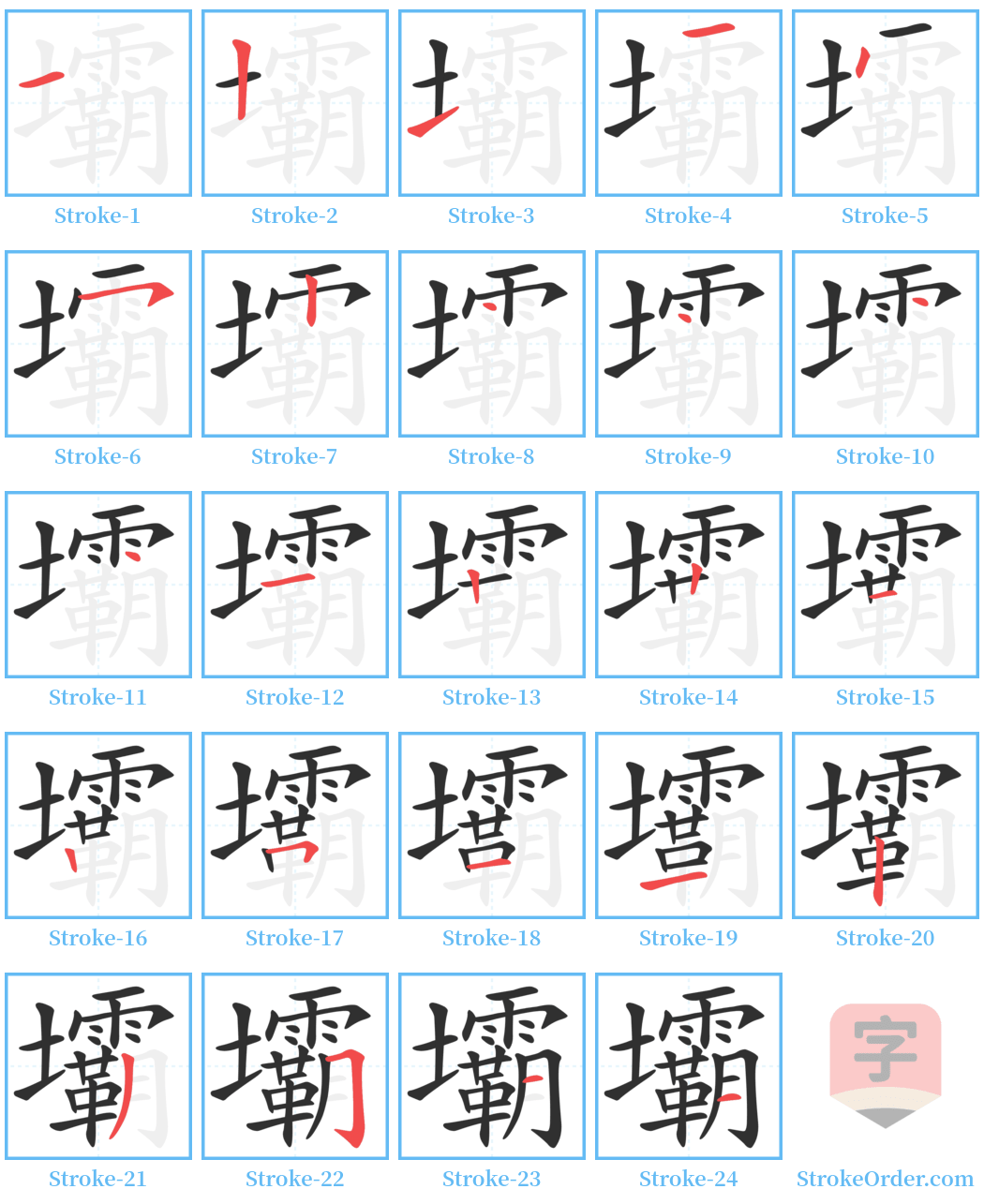 壩 Stroke Order Diagrams